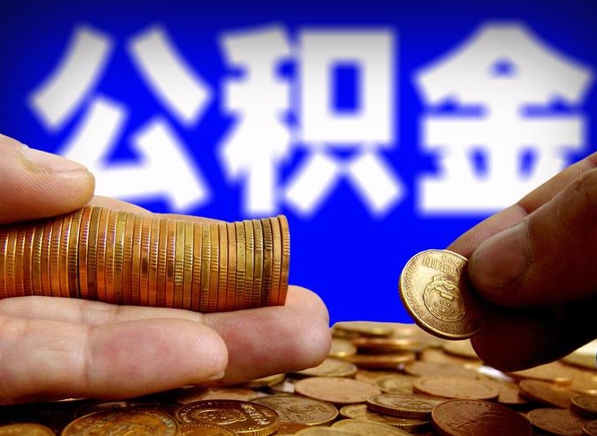 梨树县离开一个城市公积金可以全取出来吗（离开一座城市公积金）